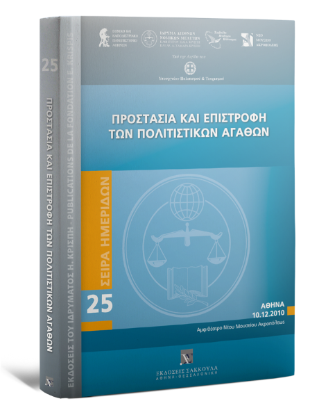 V. Bizannes/E. Comino/Δ. Βαφειάδης..., Προστασία και επιστροφή των πολιτιστικών αγαθών, 2011