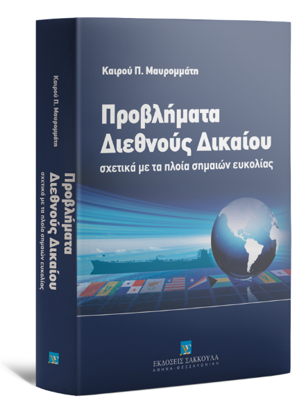 Κ. Μαυρομμάτη, Προβλήματα διεθνούς δικαίου σχετικά με τα πλοία σημαίων ευκολίας, 2012