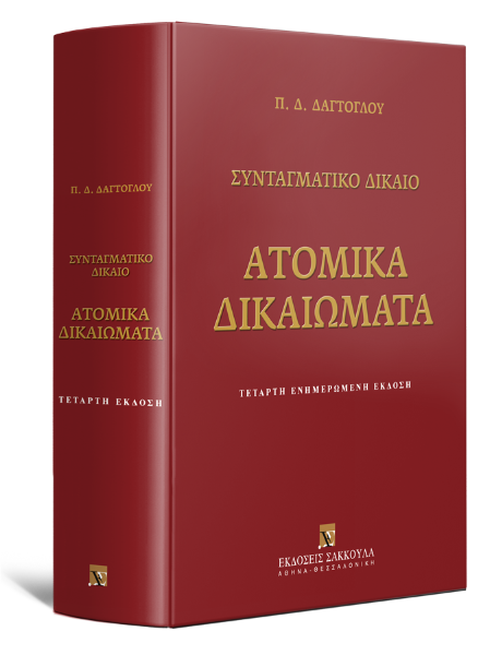 Π. Δαγτόγλου, Συνταγματικό Δίκαιο - Ατομικά Δικαιώματα, 4η έκδ., 2012