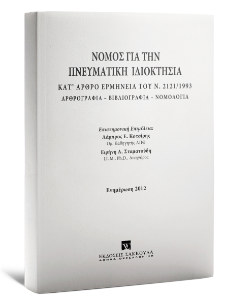 Ε. Βαγενά/Α. Δεσποτίδου/Μ. Κανελλοπούλου-Μπότη..., Νόμος για την Πνευματική Ιδιοκτησία - Ενημέρωση 2012, 2012