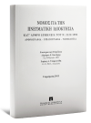 Ε. Βαγενά/Α. Δεσποτίδου/Μ. Κανελλοπούλου-Μπότη..., Νόμος για την Πνευματική Ιδιοκτησία - Ενημέρωση 2012, 2012