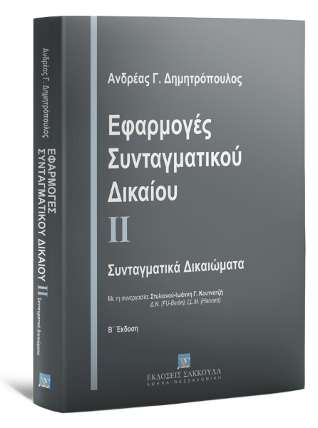 Α. Δημητρόπουλος, Εφαρμογές Συνταγματικού Δικαίου - Συνταγματικά Δικαιώματα, τόμ. 2, 2η έκδ., 2012