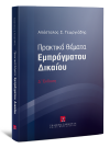 Απ. Γεωργιάδης, Πρακτικά θέματα εμπράγματου δικαίου, 4η έκδ., 2012