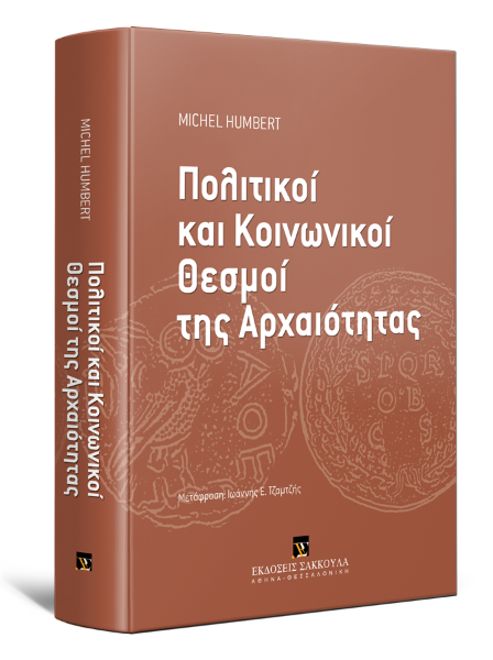 M. Humbert, Πολιτικοί και Κοινωνικοί Θεσμοί της Αρχαιότητας, 2012