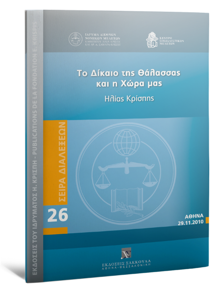 Η. Κρίσπης, Το Δίκαιο της Θάλασσας και η Χώρα μας, 2011