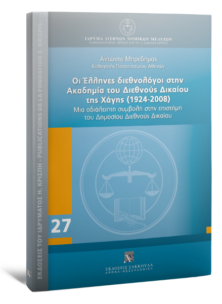 Α. Μπρεδήμας, Οι Έλληνες διεθνολόγοι στην Ακαδημία του Διεθνούς Δικαίου της Χάγης (1924-2008), 2012
