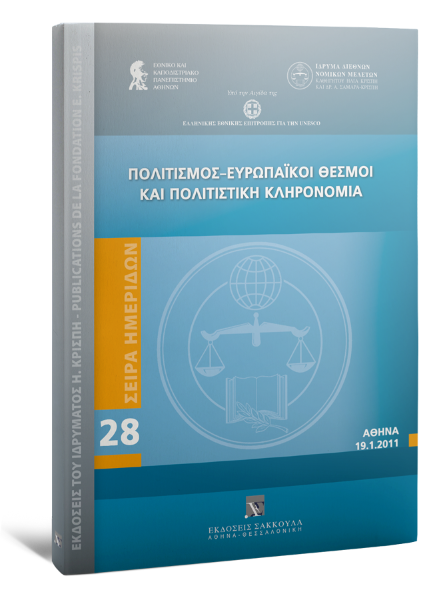 Γ. Ανδρεάδης/Χ. Γιαλλουρίδης/Θ. Δρούλια-Πανούση..., Πολιτισμός - Ευρωπαϊκοί θεσμοί και Πολιτιστική κληρονομιά, 2012