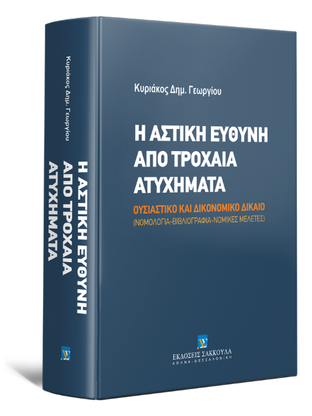 Κ. Γεωργίου, Η αστική ευθύνη από τροχαία ατυχήματα, 2012