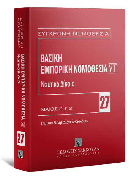 Ναυτικό δίκαιο, 2012