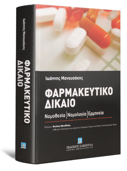 Ι. Μανουσάκης, Φαρμακευτικό δίκαιο, 2012