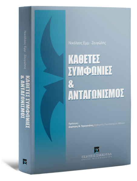 Ν. Ζευγώλης, Κάθετες συμφωνίες & Ανταγωνισμός, 2012
