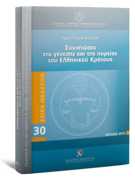 Α. Φεργάδη-Τούντα, Συνιστώσες της γένεσης και της πορείας του Ελληνικού Κράτους, 2012