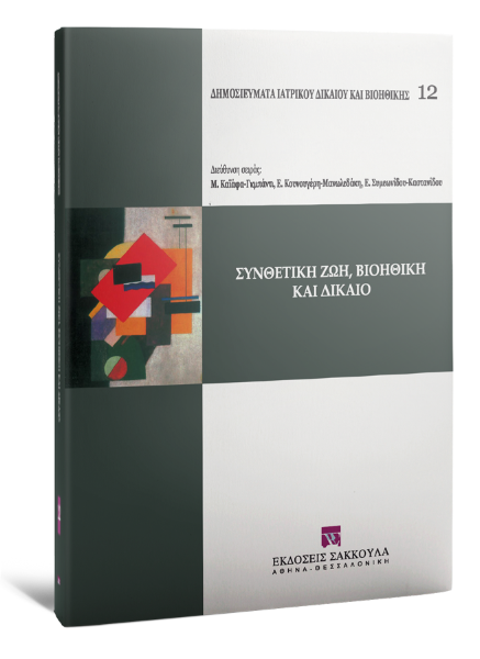 Τ. Βιδάλης/Δ. Ρουπακιάς/Χ. Τσιρώνης..., Συνθετική ζωή, βιοηθική και δίκαιο, 2011