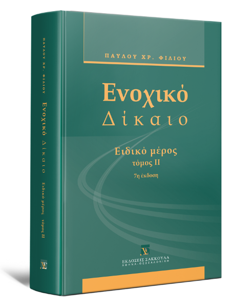 Π. Φίλιος, Ενοχικό δίκαιο - Ειδικό μέρος, τόμ. 2, 7η έκδ., 2011