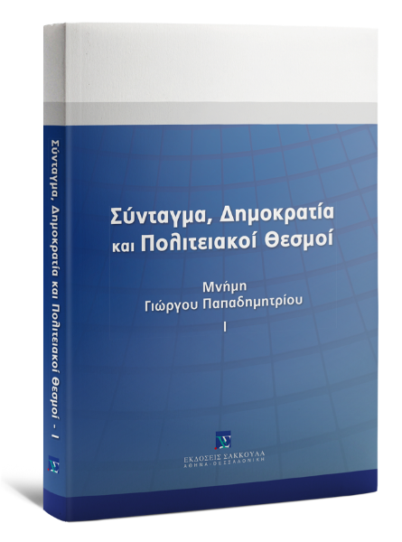 Ν. Αλιβιζάτος/Χ. Αργυρόπουλος/Μ. Βηλαράς..., Σύνταγμα, Δημοκρατία και Πολιτειακοί Θεσμοί. Μνήμη Γιώργου Παπαδημητρίου, τόμ. 1, 2011