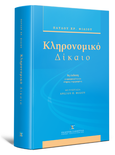 Π. Φίλιος, Κληρονομικό δίκαιο, 8η έκδ., 2011