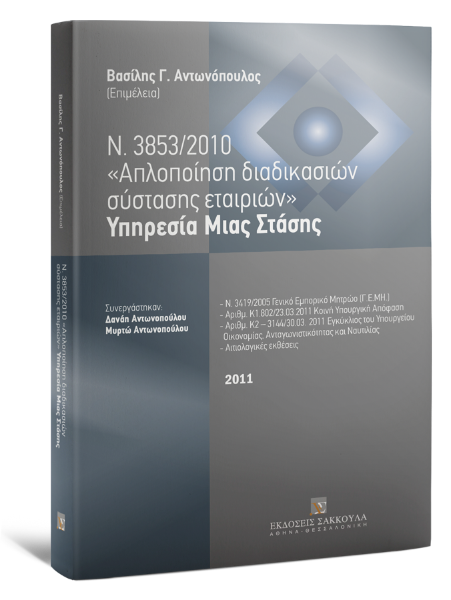 Β. Αντωνόπουλος, Ν. 3853/2010 Απλοποίηση διαδικασιών σύστασης εταιριών - Υπηρεσία Μιας Στάσης, 2011