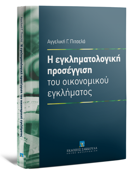 Α. Πιτσελά, Η εγκληματολογική προσέγγιση του οικονομικού εγκλήματος, 2011