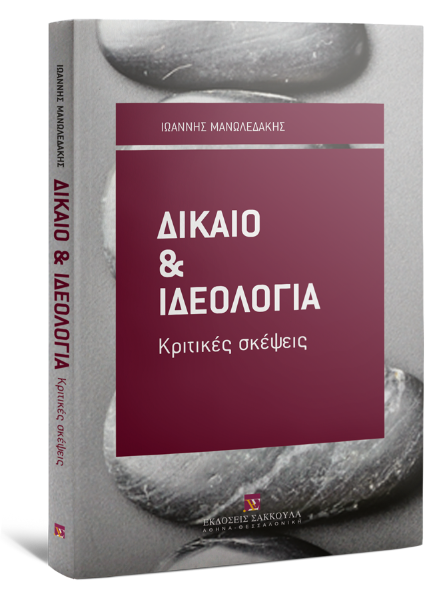 Ι. Μανωλεδάκης, Δίκαιο & Ιδεολογία, 2011