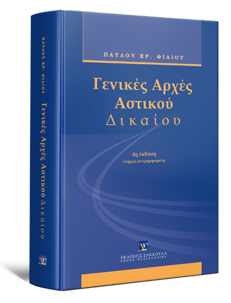 Π. Φίλιος, Γενικές αρχές αστικού δικαίου, 4η έκδ., 2011