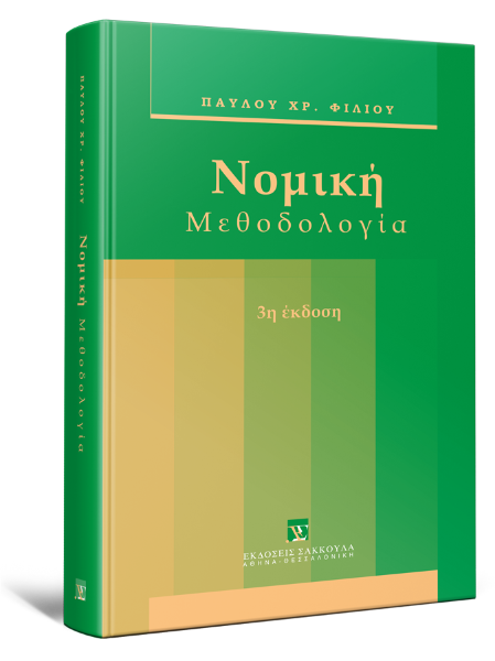 Π. Φίλιος, Νομική μεθοδολογία, 3η έκδ., 2011