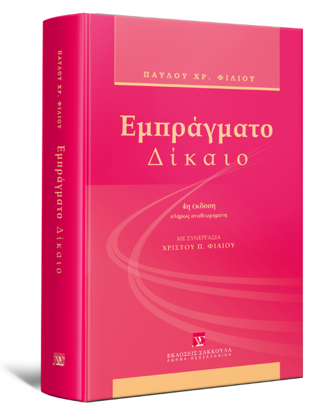 Π. Φίλιος, Εμπράγματο δίκαιο, 4η έκδ., 2011
