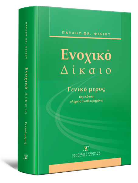 Π. Φίλιος, Ενοχικό δίκαιο - Γενικό μέρος, 6η έκδ., 2011