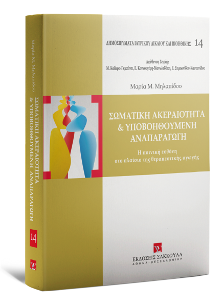 Μ. Μηλαπίδου, Σωματική ακεραιότητα & υποβοηθούμενη αναπαραγωγή, 2011