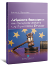 Ι. Κυριτσάκη, Ανθρώπινα δικαιώματα και εξωτερικές σχέσεις της Ευρωπαϊκής Ένωσης, 2011