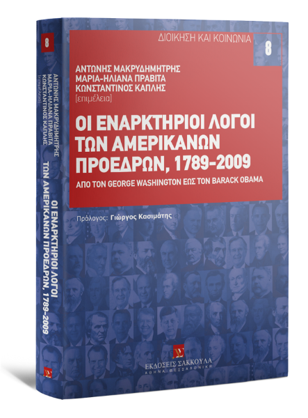 Κ. Καπλής/Α. Μακρυδημήτρης/Μ.-Η. Πραβίτα, Οι εναρκτήριοι λόγοι των Αμερικανών Προέδρων, 1789-2009, 2011