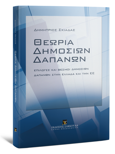 Δ. Σκιαδάς, Θεωρία δημοσίων δαπανών, 2011