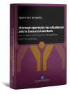 Χ. Δετσαρίδης, Η έννομη προστασία του αλλοδαπού από τη διοικητική απέλαση, 2011