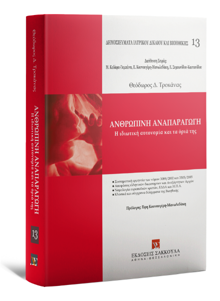 Θ. Τροκάνας, Ανθρώπινη αναπαραγωγή, 2011