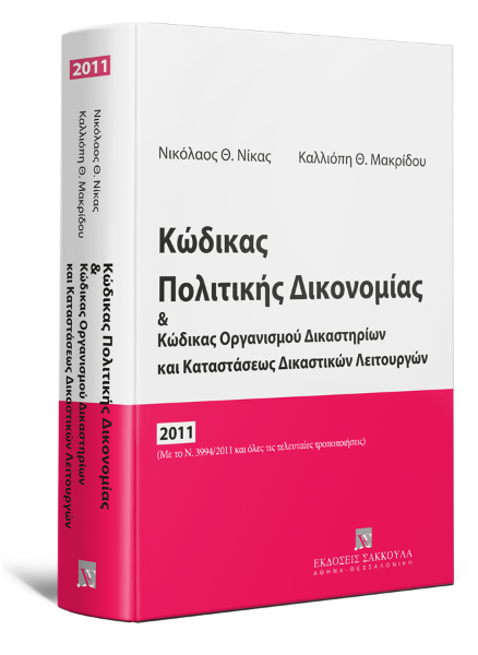 Κ. Μακρίδου/Ν. Νίκας, Κώδικας Πολιτικής Δικονομίας & Κώδικας Οργανισμού Δικαστηρίων και Καταστάσεως Δικαστικών Λειτουργών, 2011