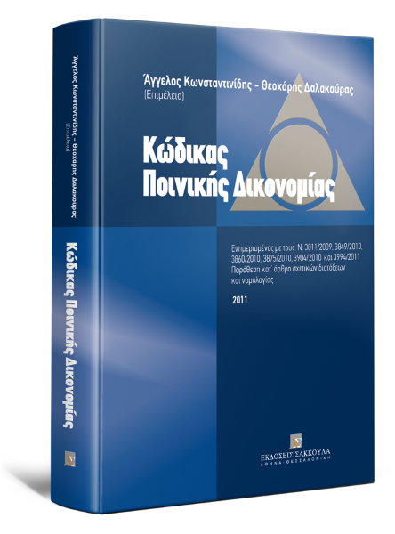 Θ. Δαλακούρας/Α. Κωνσταντινίδης, Κώδικας ποινικής δικονομίας, 2011