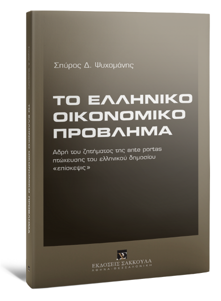Σ. Ψυχομάνης, Το Ελληνικό οικονομικό πρόβλημα, 2011