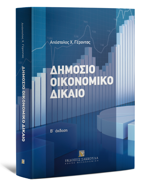 Α. Γέροντας, Δημόσιο οικονομικό δίκαιο, 2η έκδ., 2011
