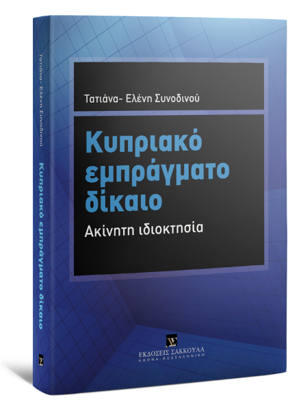 Τ.-Ε. Συνοδινού, Κυπριακό Εμπράγματο Δίκαιο, 2011