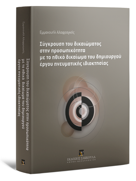 Ε. Αλαφραγκής, Σύγκρουση του δικαιώματος στην προσωπικότητα με το ηθικό δικαίωμα του δημιουργού έργου πνευματικής ιδιοκτησίας, 2011