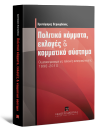 Χ. Βερναρδάκης, Πολιτικά κόμματα, εκλογές & κομματικό σύστημα, 2011