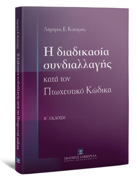 Λ. Κοτσίρης, Η διαδικασία συνδιαλλαγής κατά τον Πτωχευτικό Κώδικα, 2η έκδ., 2011