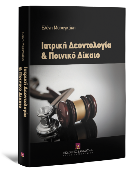 Ε. Μαραγκάκη, Ιατρική Δεοντολογία & Ποινικό Δίκαιο, 2011