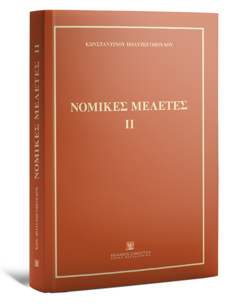 Κ. Πολυζωγόπουλος, Νομικές Μελέτες ΙΙ, 2011