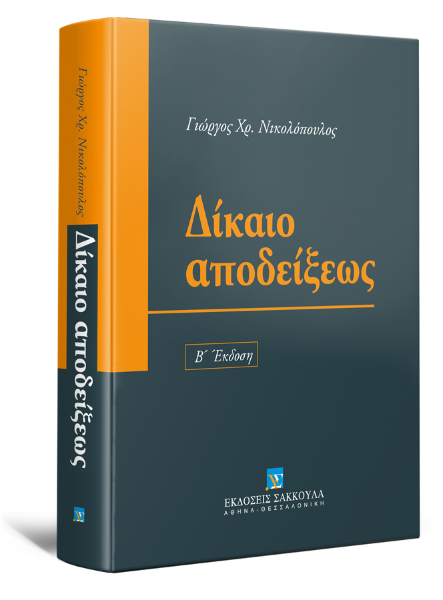 Γ. Νικολόπουλος, Δίκαιο αποδείξεως, 2η έκδ., 2011