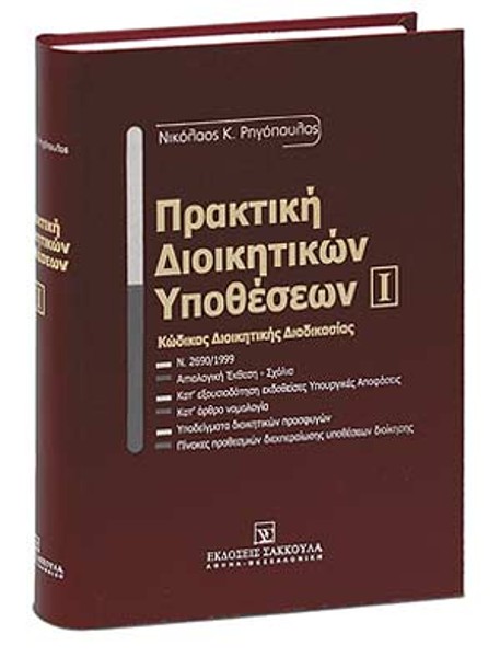 Ν. Ρηγόπουλος, Πρακτική διοικητικών υποθέσεων, τόμ. 1, 2010