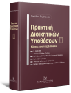 Ν. Ρηγόπουλος, Πρακτική διοικητικών υποθέσεων, τόμ. 1, 2010