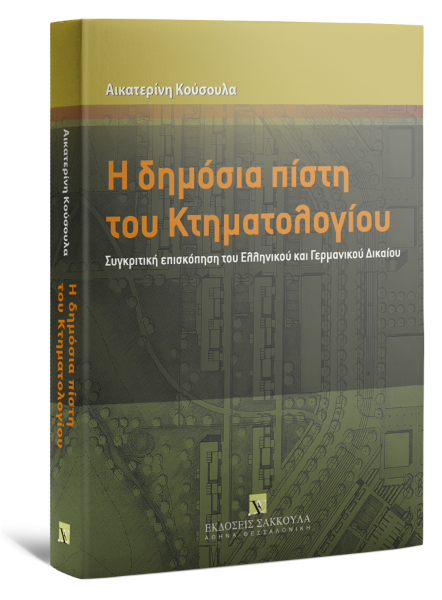 Α. Κούσουλα, Η δημόσια πίστη του Κτηματολογίου, 2010