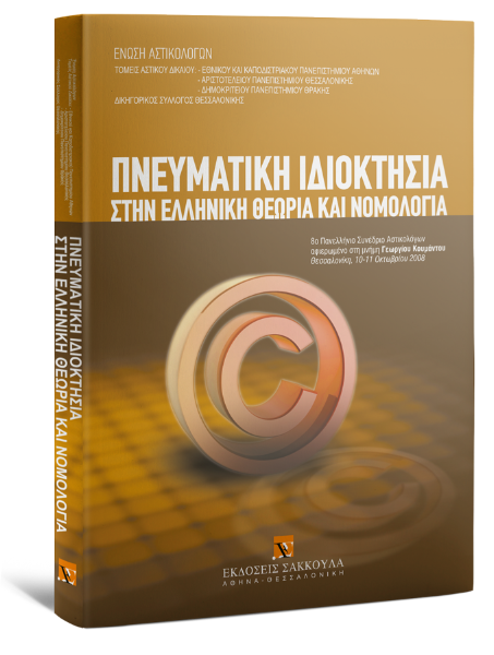 Δ. Καράμπελας/Δ. Καλλινίκου/Δ. Κλαβανίδου..., Πνευματική ιδιοκτησία, 2010