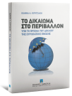 Ι. Κυριτσάκη, Το δικαίωμα στο περιβάλλον, 2010