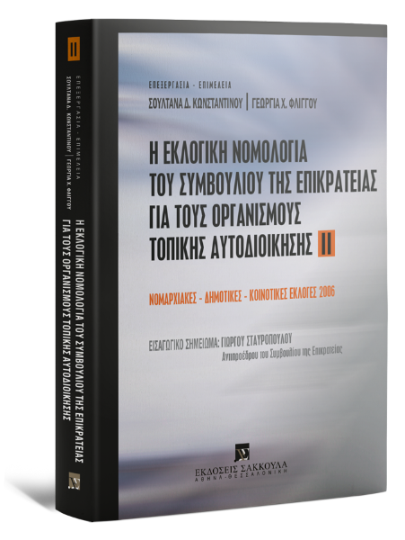 Σ. Κωνσταντίνου/Γ. Φλίγγου, Η εκλογική νομολογία του Συμβουλίου της Επικρατείας για τους Οργανισμούς Τοπικής Αυτοδιοίκησης, τόμ. 2, 2010